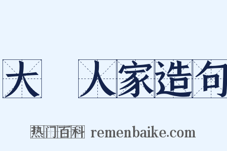 大戶人家造句是什么意思的图片